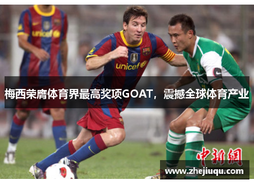 梅西荣膺体育界最高奖项GOAT，震撼全球体育产业