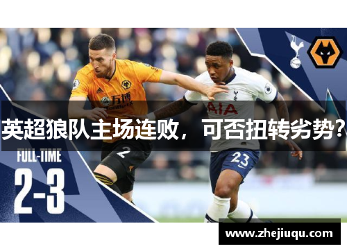 英超狼队主场连败，可否扭转劣势？