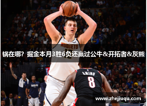 锅在哪？掘金本月3胜6负还赢过公牛&开拓者&灰熊