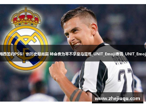 梅西签约PSG！创历史最高薪 转会费为零不拿皇马楚炼_UNIT_Emoji表情_UNIT_Emoji