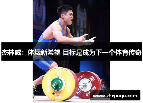 杰林威：体坛新希望 目标是成为下一个体育传奇