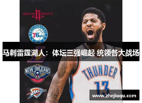 马刺雷霆湖人：体坛三强崛起 统领各大战场