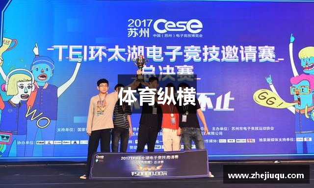 体育纵横